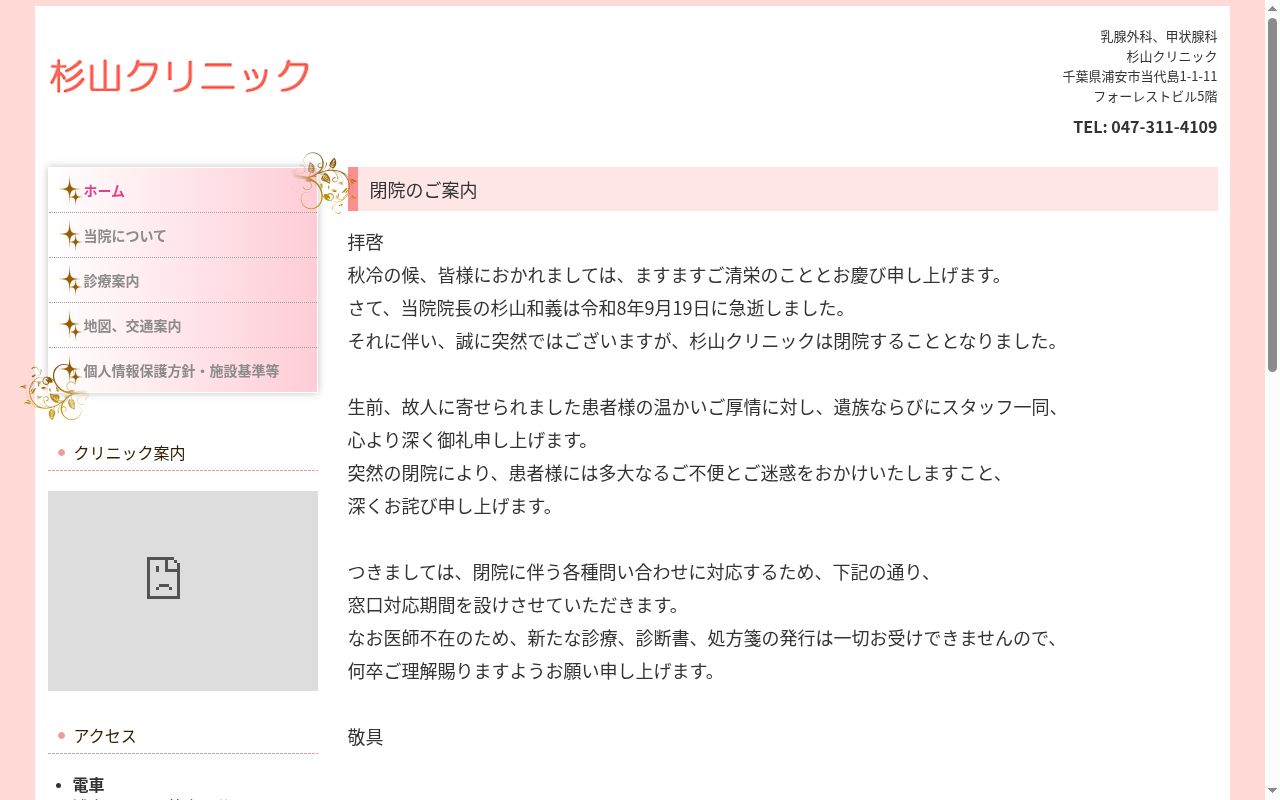 杉山クリニックの公式サイトのスクリーンショット