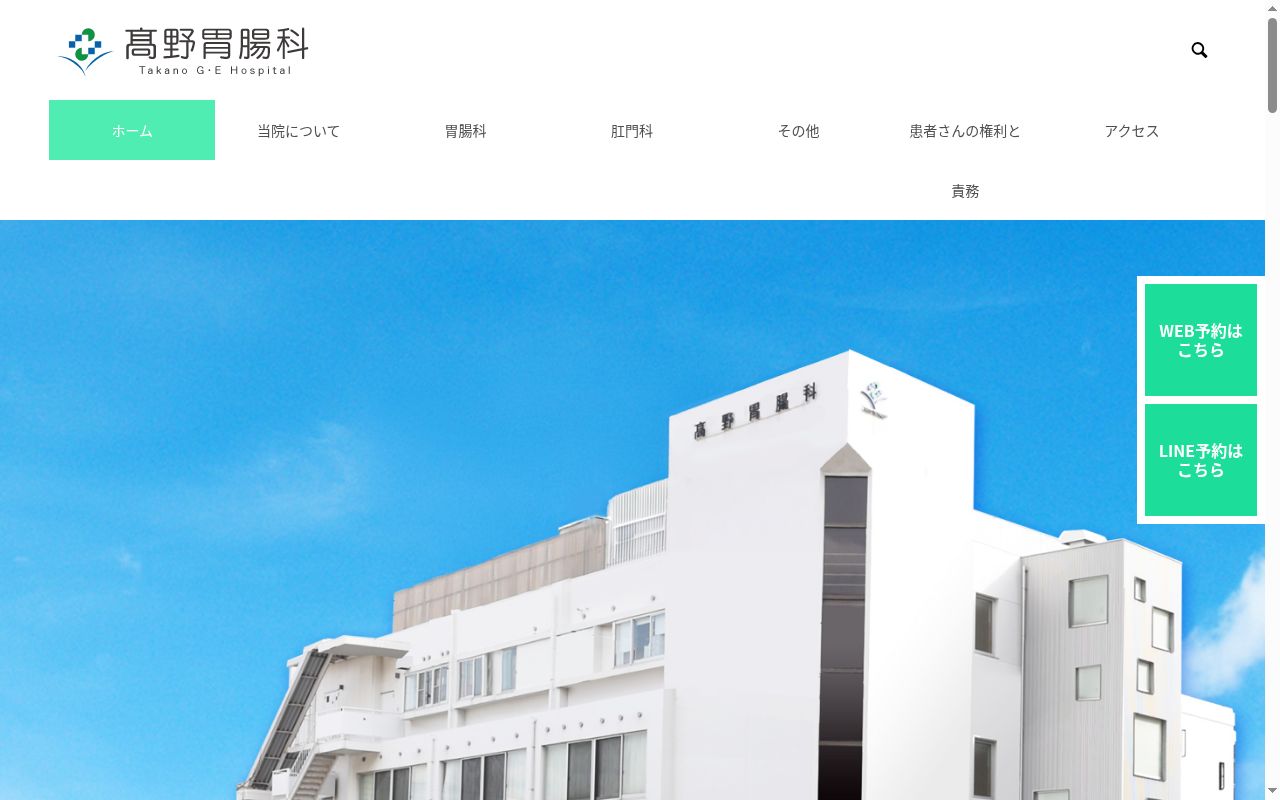 医療法人　高野胃腸科医院の公式サイトのスクリーンショット