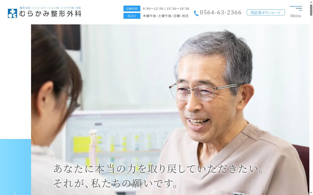 医療法人　むらかみ整形外科の公式サイトのスクリーンショット
