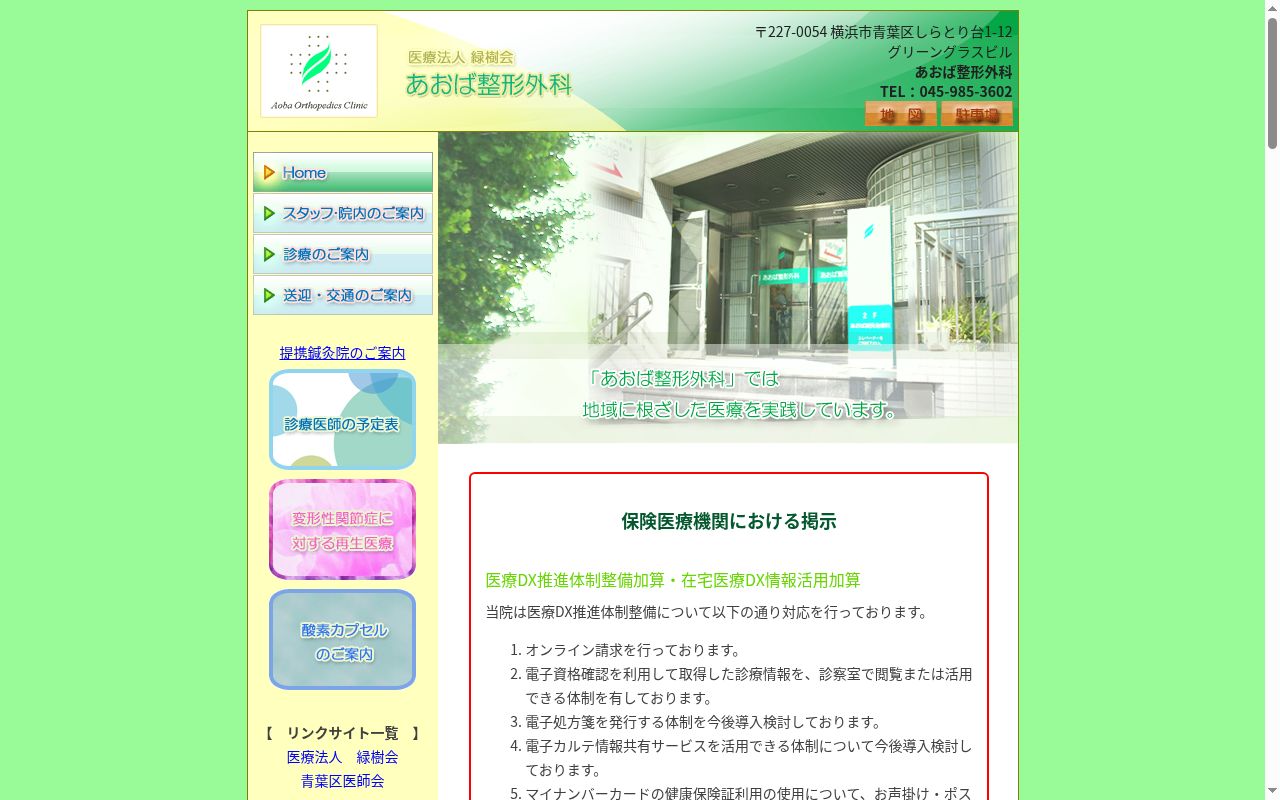 あおば整形外科の公式サイトのスクリーンショット