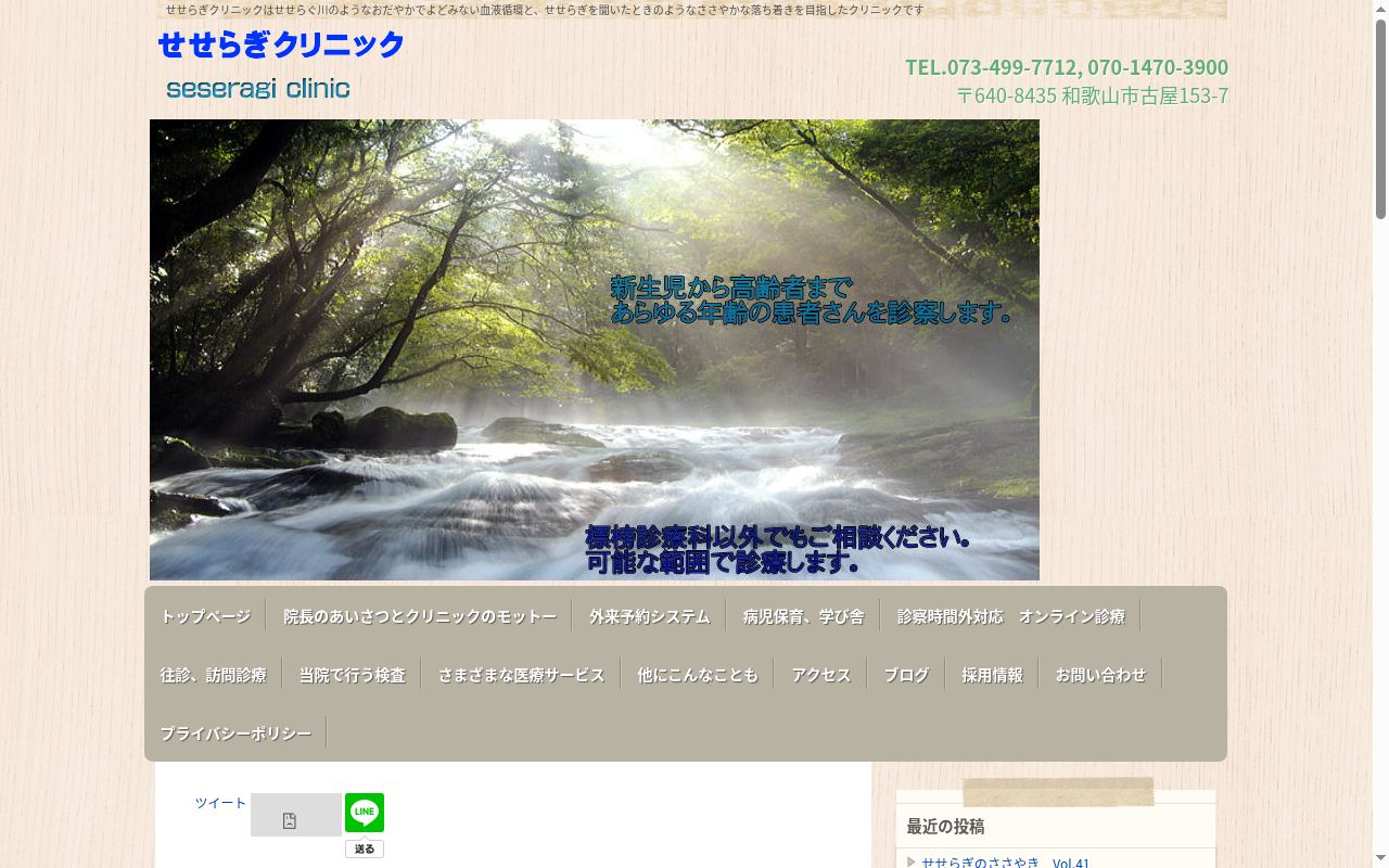 せせらぎクリニックの公式サイトのスクリーンショット