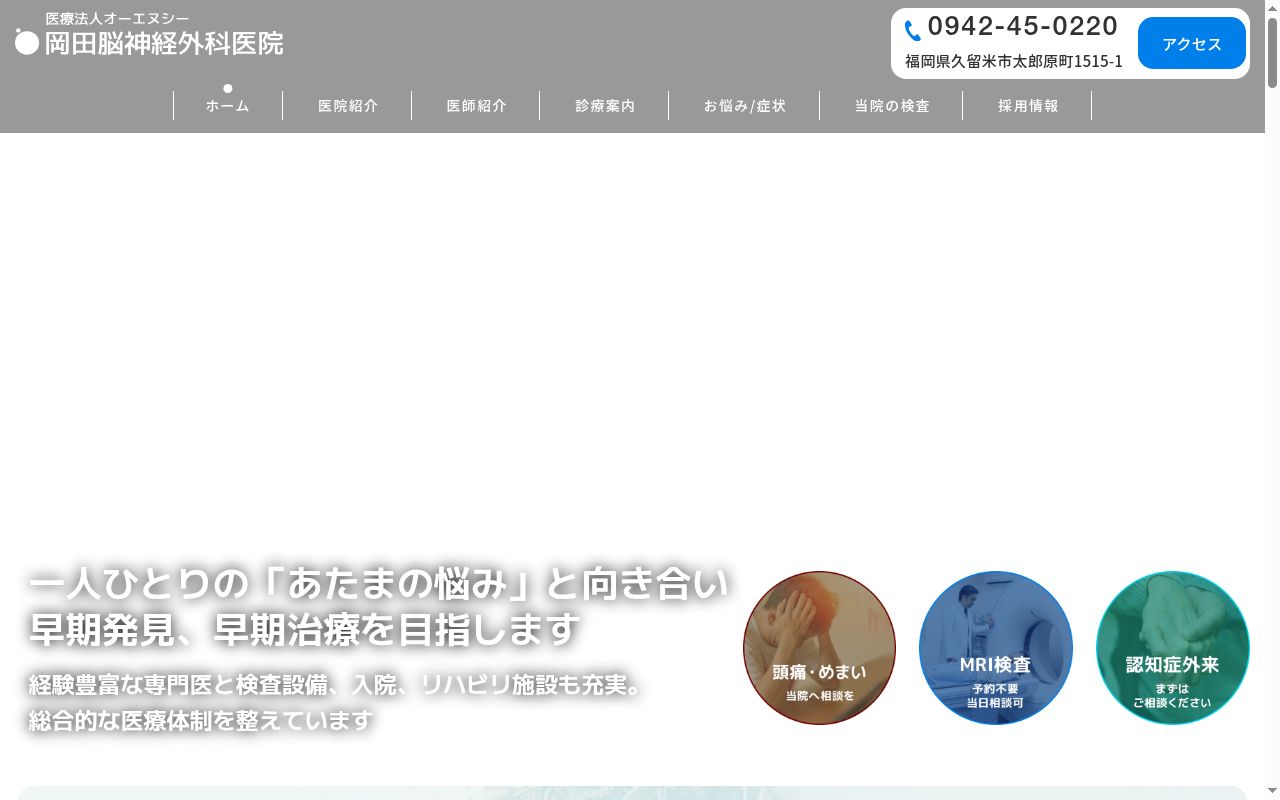 医療法人　オーエヌシー　岡田脳神経外科医院の公式サイトのスクリーンショット