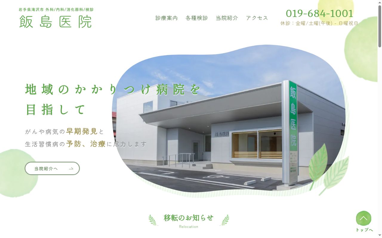 医療法人　飯島医院の公式サイトのスクリーンショット