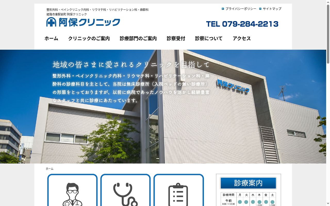 医療法人社団阿保クリニックの公式サイトのスクリーンショット