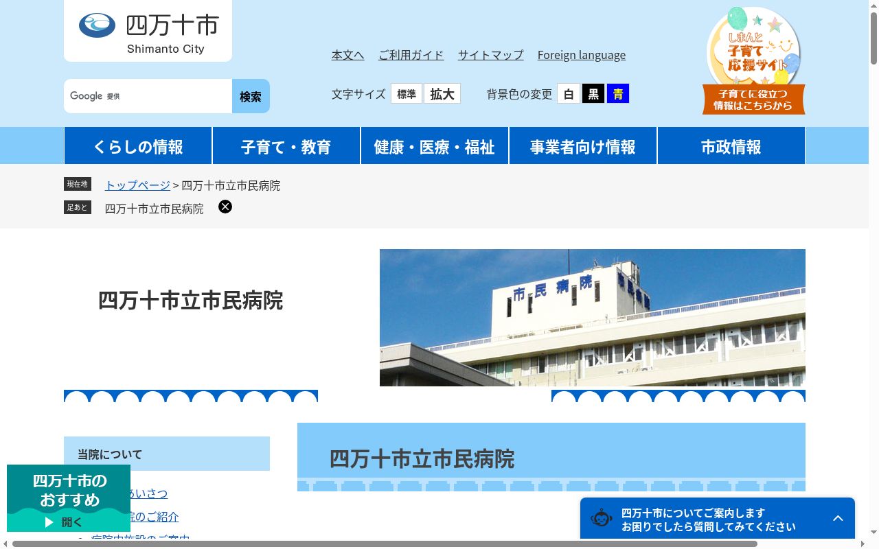 四万十市国民健康保険四万十市立市民病院の公式サイトのスクリーンショット