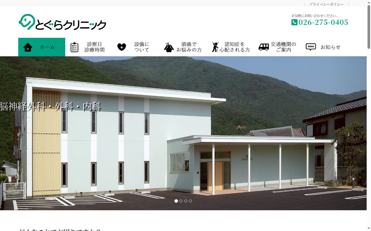 とぐらクリニックの公式サイトのスクリーンショット