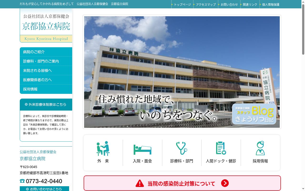 公益社団法人　京都保健会　京都協立病院の公式サイトのスクリーンショット