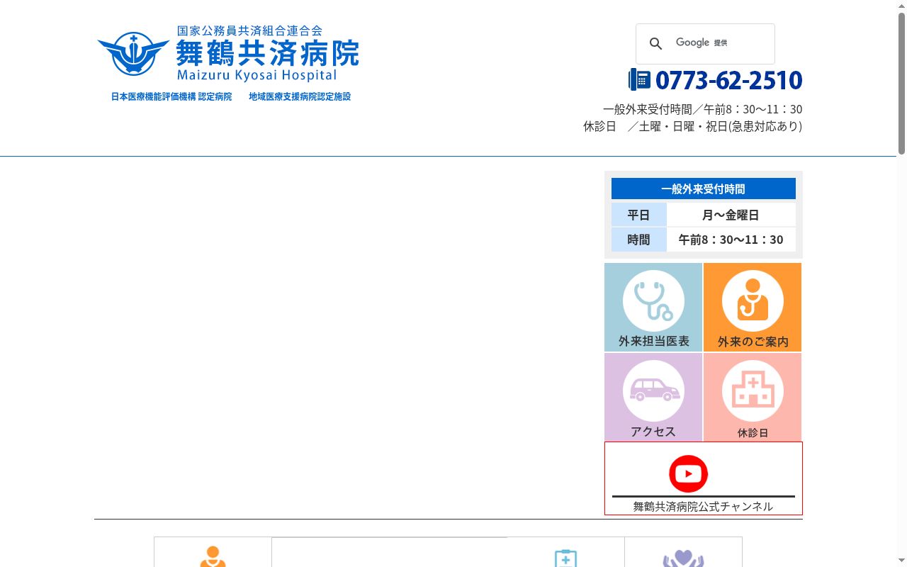 国家公務員共済組合連合会　舞鶴共済病院の公式サイトのスクリーンショット