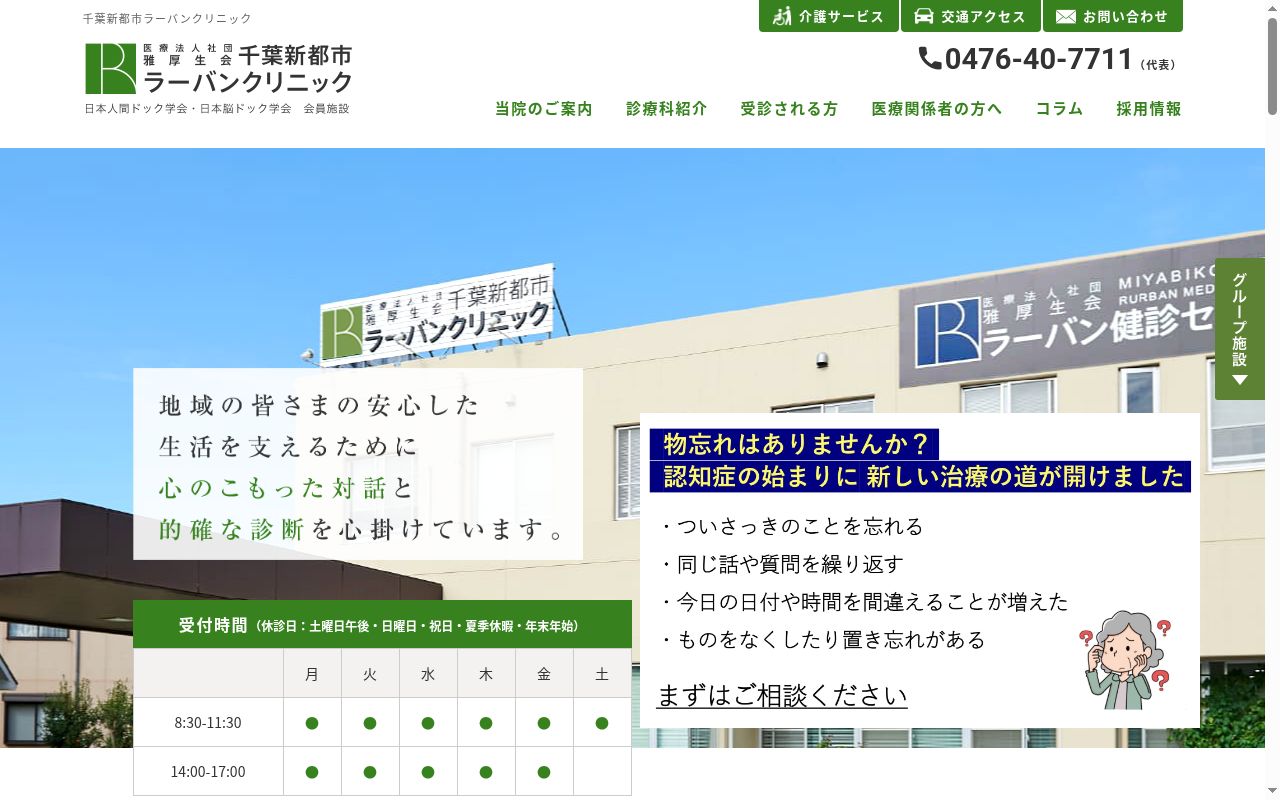医療法人社団雅厚生会千葉新都市ラーバンクリニックの公式サイトのスクリーンショット