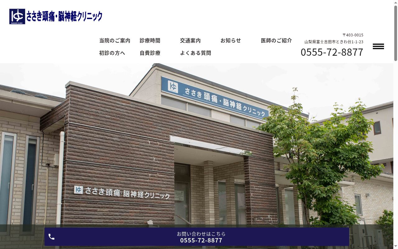 ささき頭痛・脳神経クリニックの公式サイトのスクリーンショット