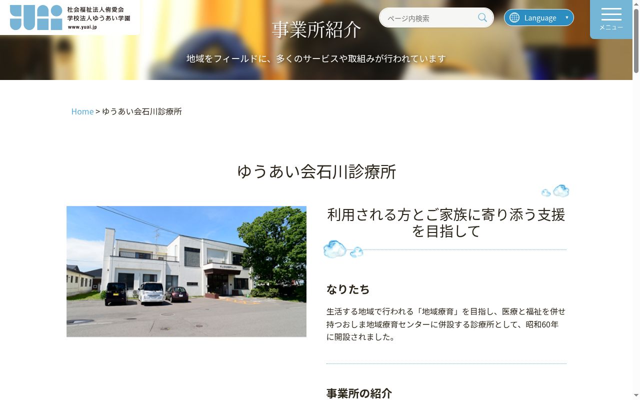 ゆうあい会石川診療所の公式サイトのスクリーンショット