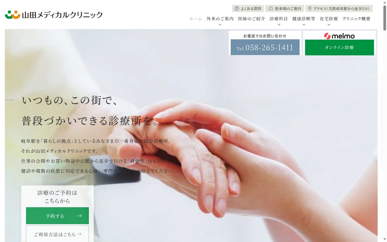 医療法人 和光会 山田メディカルクリニックの公式サイトのスクリーンショット