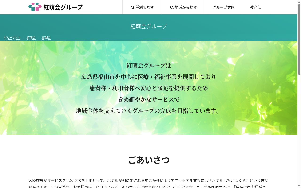 医療法人紅萌会 福山記念病院の公式サイトのスクリーンショット