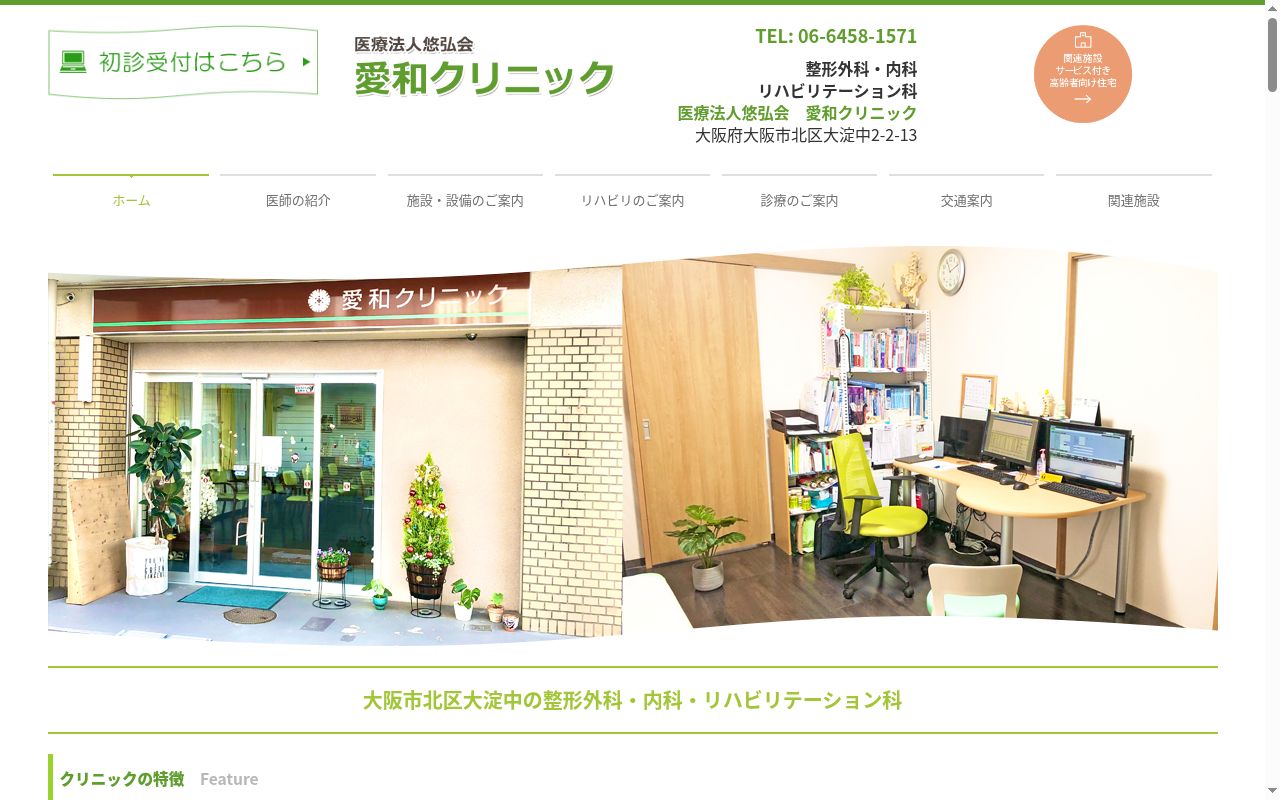 医療法人悠弘会 愛和クリニックの公式サイトのスクリーンショット