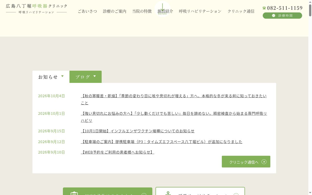 広島八丁堀呼吸器クリニックの公式サイトのスクリーンショット