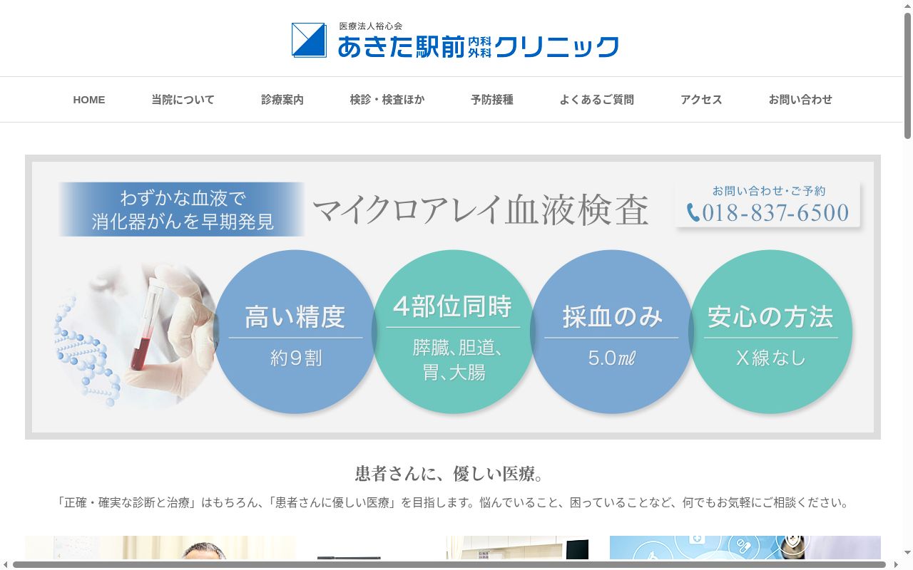 医療法人　裕心会　あきた駅前内科外科クリニックの公式サイトのスクリーンショット