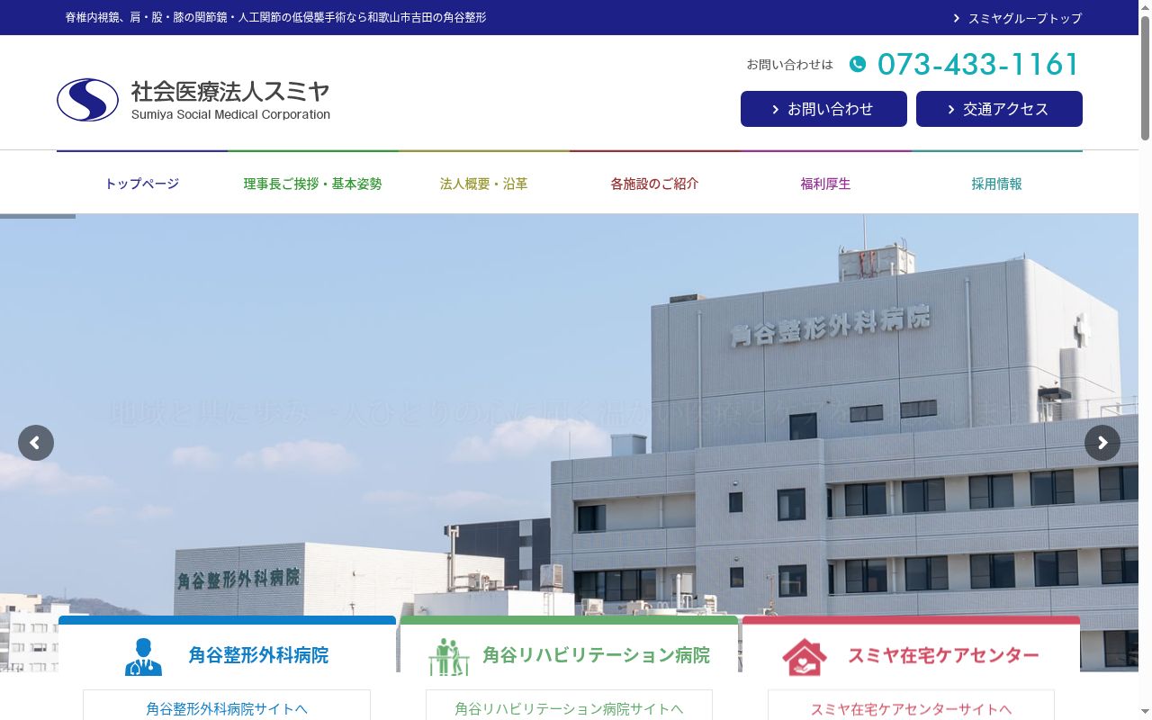 角谷リハビリテーション病院の公式サイトのスクリーンショット