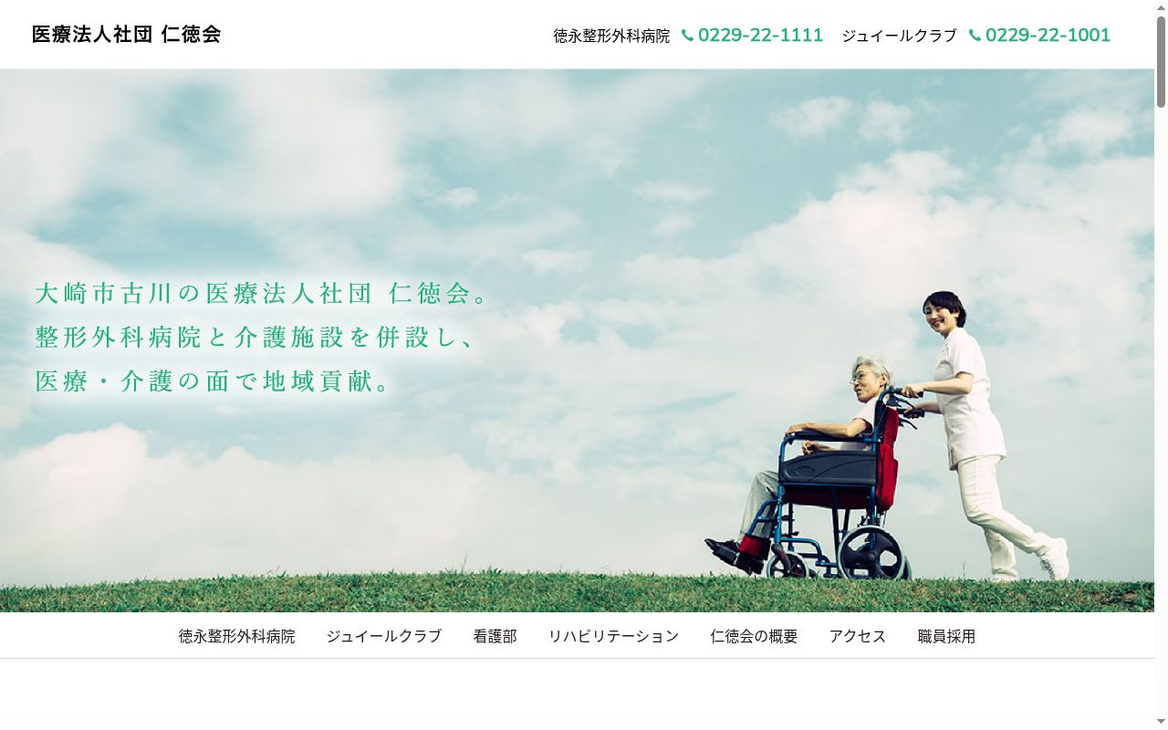 医療法人社団　仁徳会　徳永整形外科病院の公式サイトのスクリーンショット