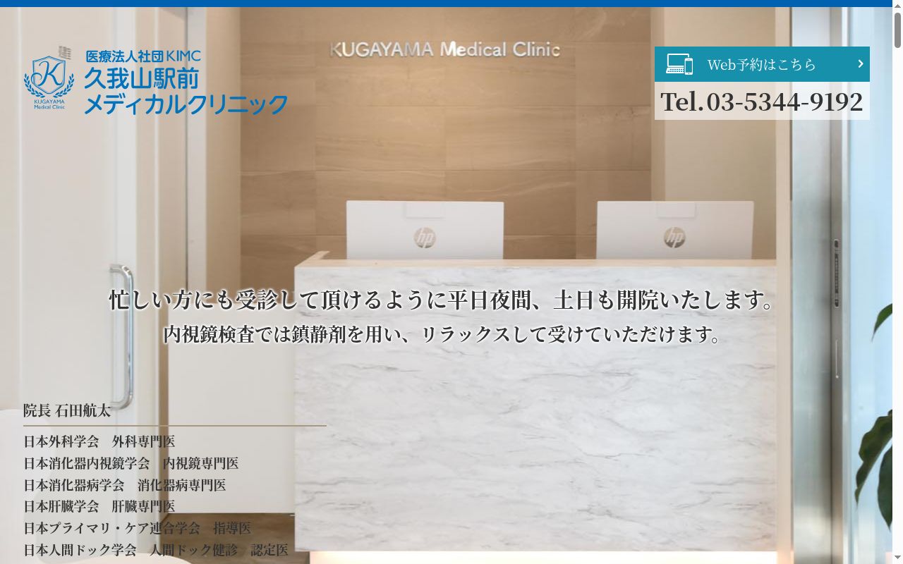 久我山駅前メディカルクリニックの公式サイトのスクリーンショット