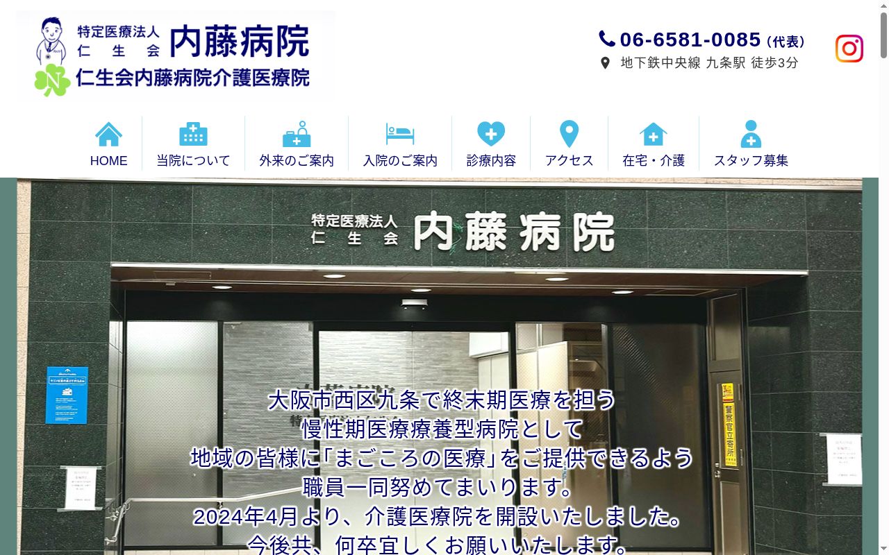 医療法人仁生会内藤病院の公式サイトのスクリーンショット