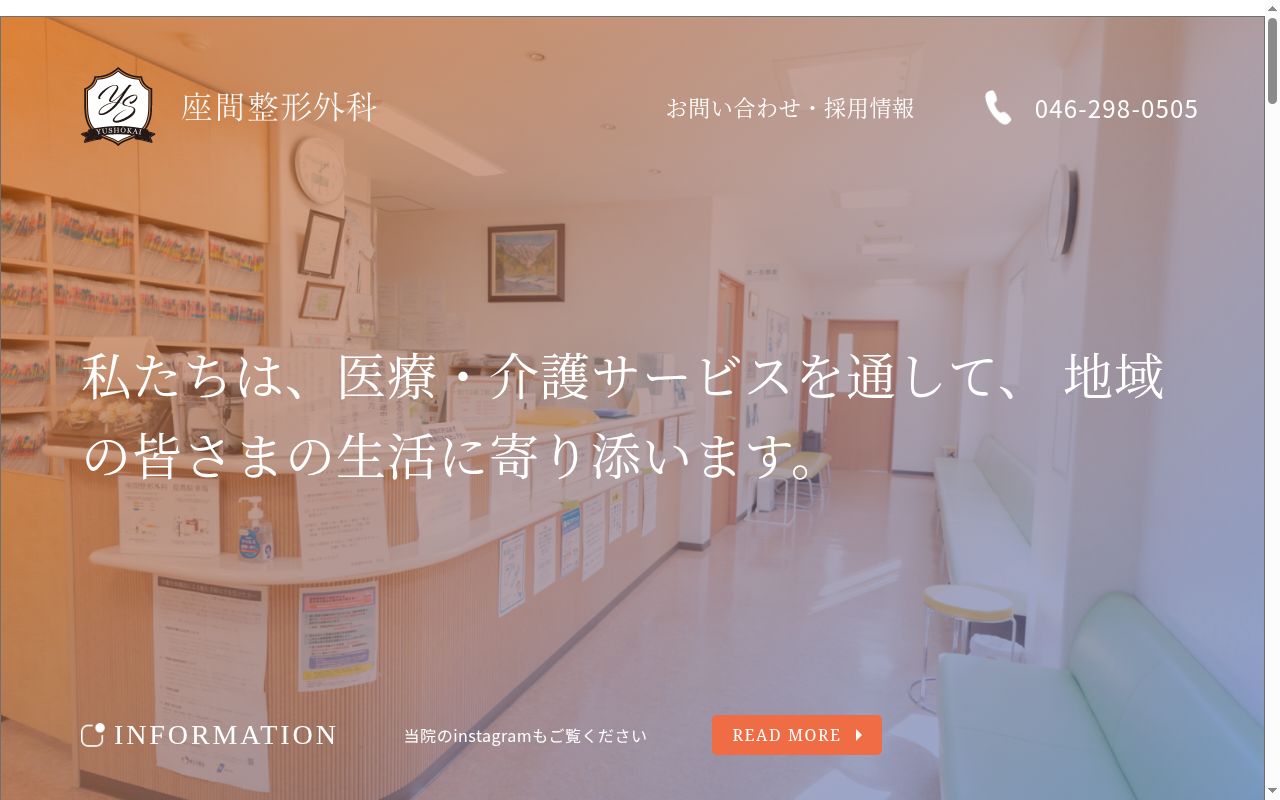 座間整形外科の公式サイトのスクリーンショット