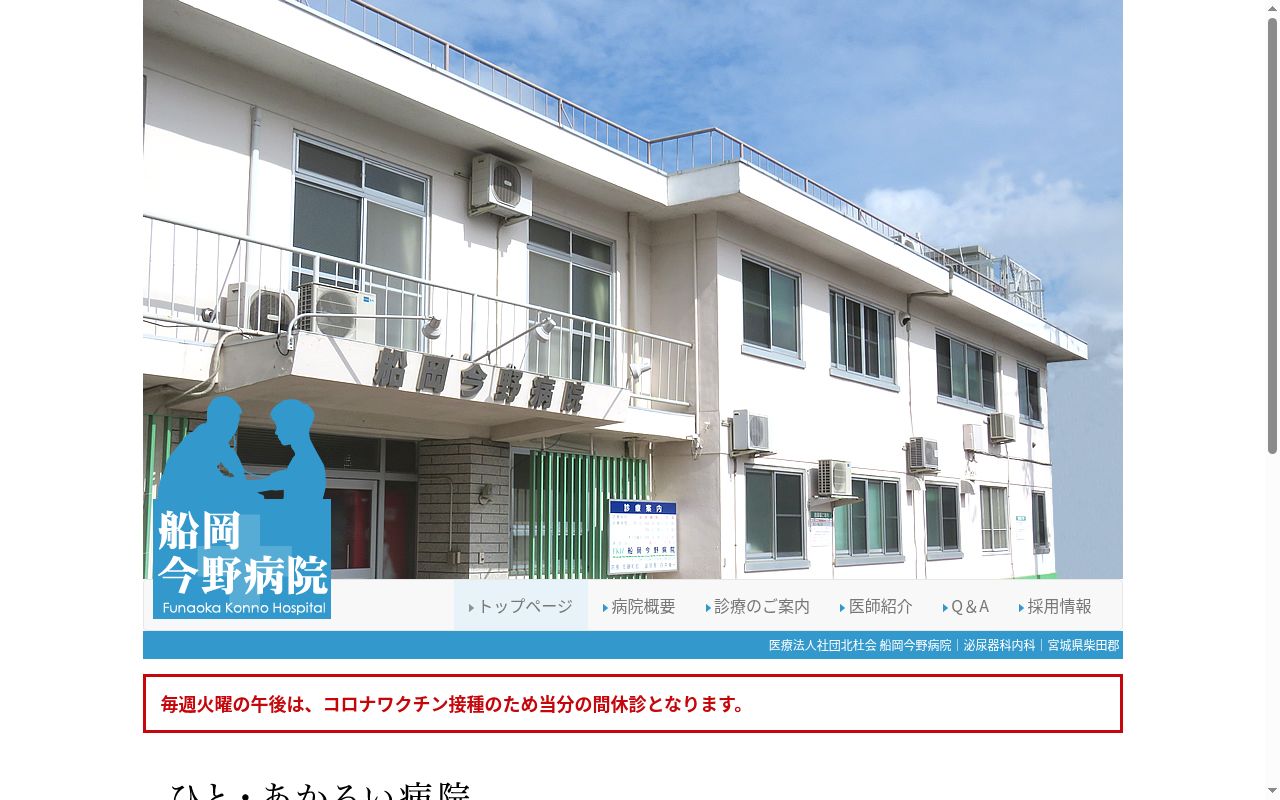 医療法人社団北杜会船岡今野病院の公式サイトのスクリーンショット