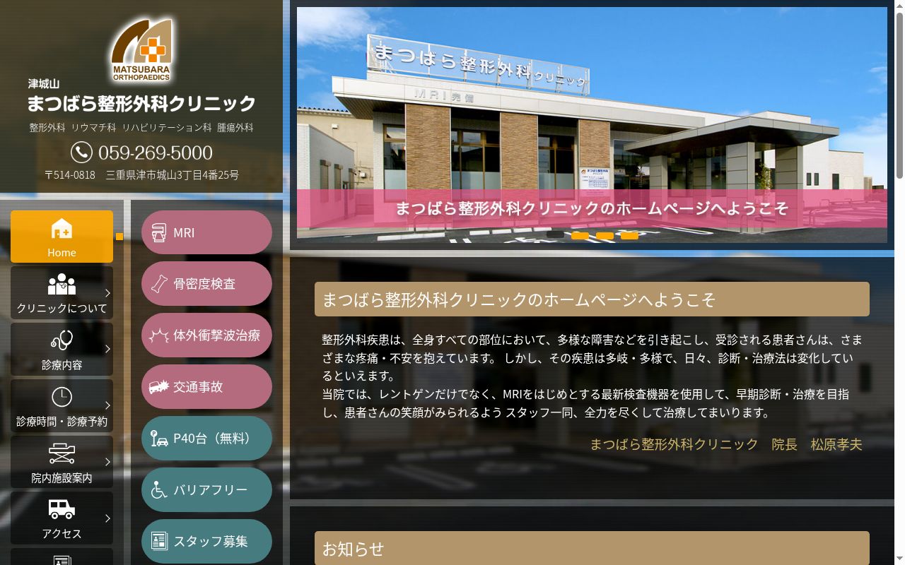 まつばら整形外科クリニックの公式サイトのスクリーンショット