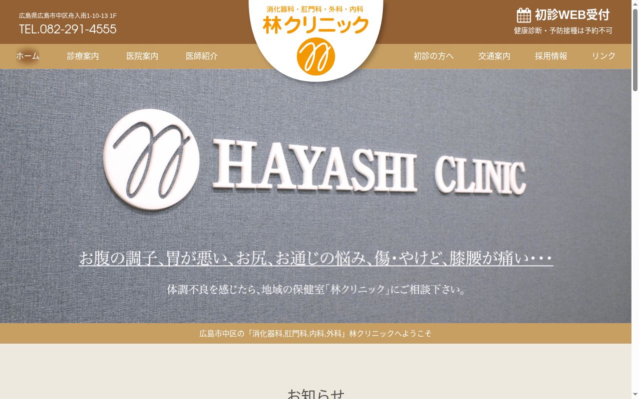 医療法人　林クリニックの公式サイトのスクリーンショット
