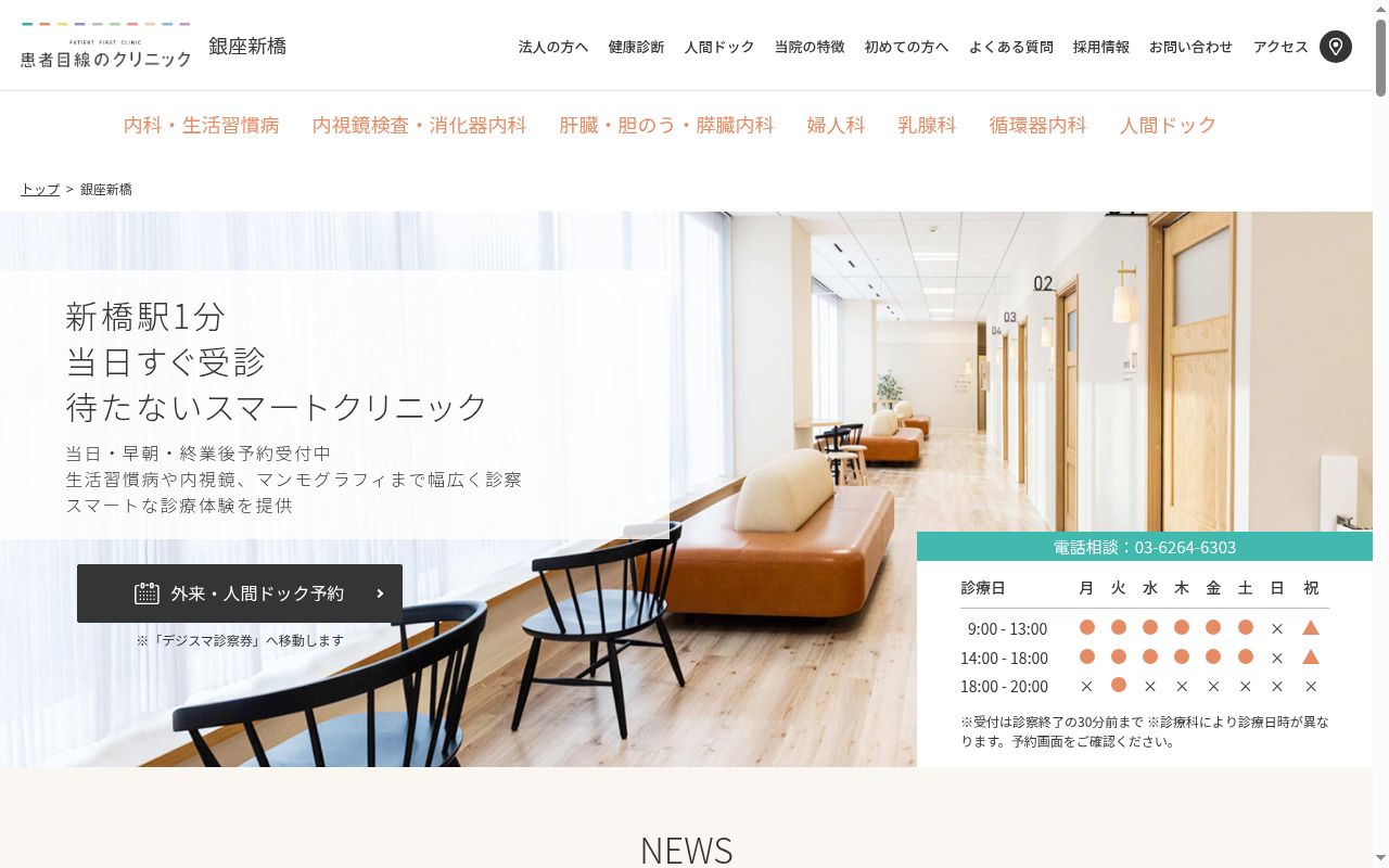 一般社団法人患者目線　患者目線のクリニック銀座新橋の公式サイトのスクリーンショット