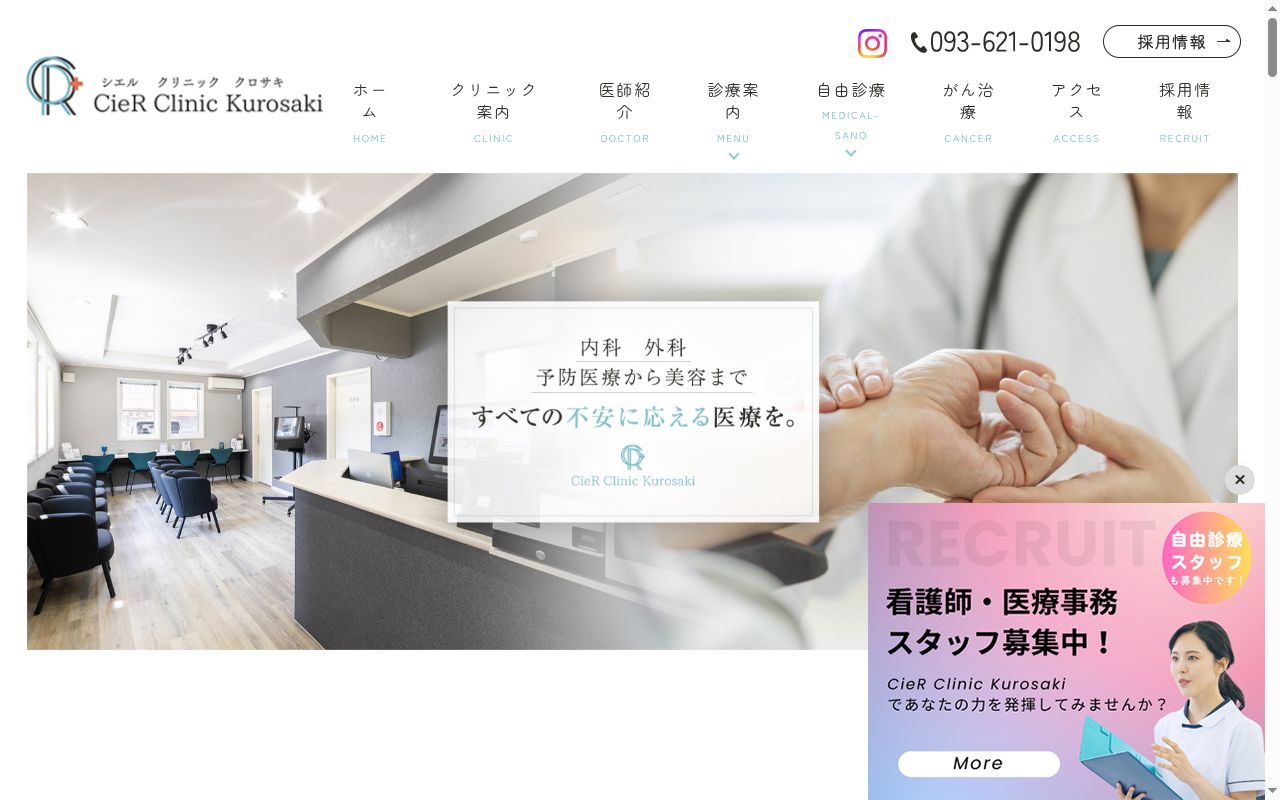 CieR Clinic Kurosakiの公式サイトのスクリーンショット