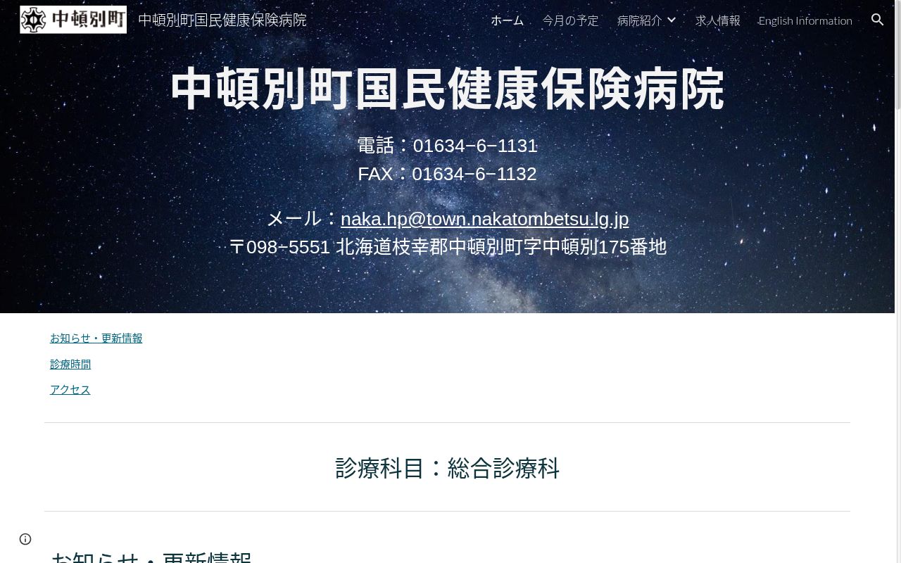 中頓別町国民健康保険病院の公式サイトのスクリーンショット