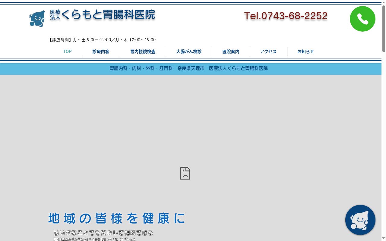 医療法人くらもと胃腸科医院の公式サイトのスクリーンショット