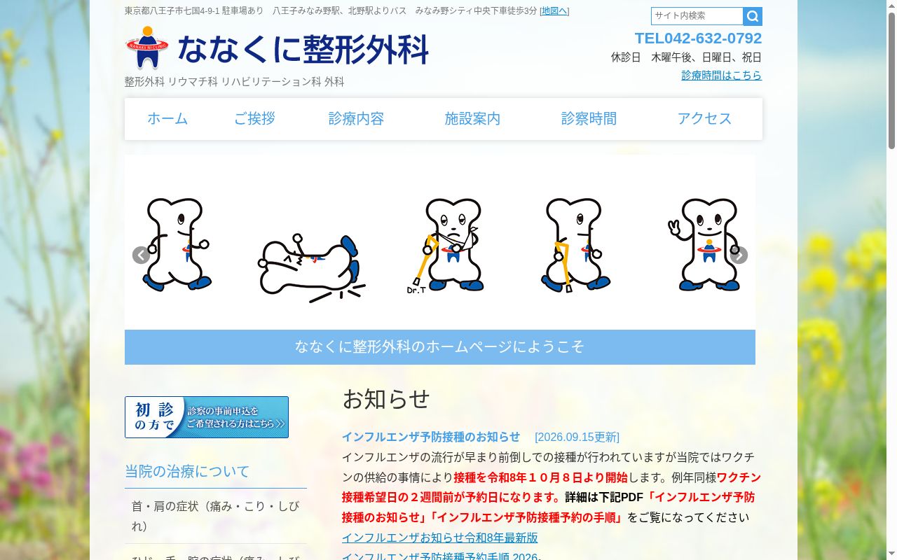 ななくに整形外科の公式サイトのスクリーンショット