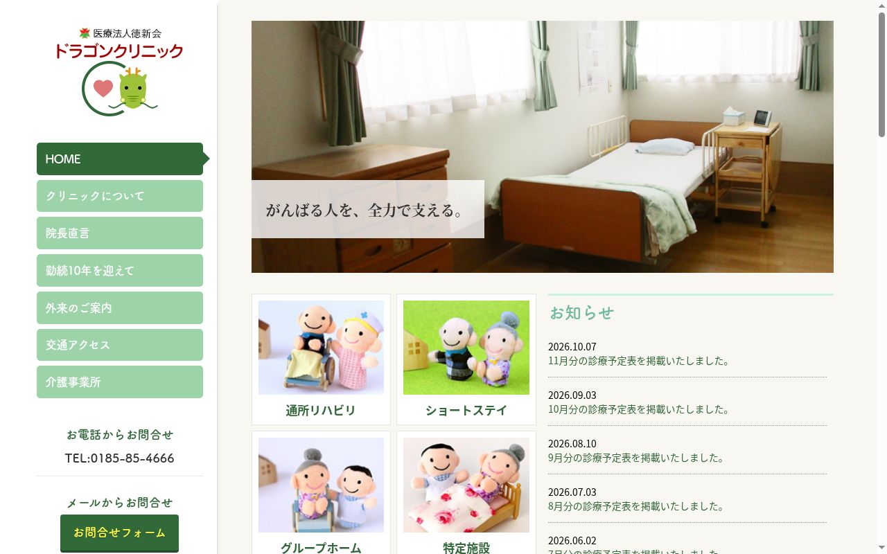 医療法人徳新会　ドラゴンクリニックの公式サイトのスクリーンショット