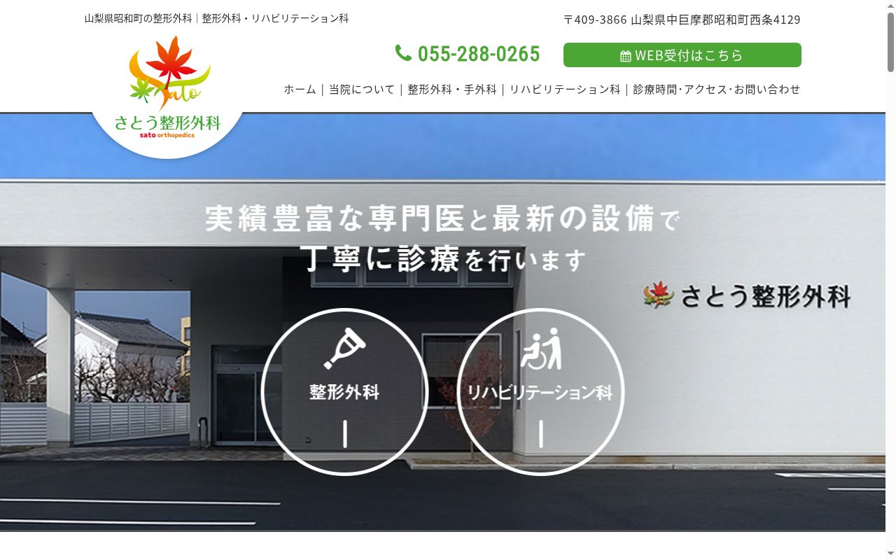 さとう整形外科の公式サイトのスクリーンショット