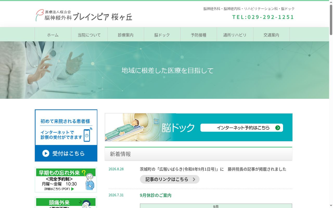 医療法人桜丘会脳神経外科ブレインピア桜ヶ丘の公式サイトのスクリーンショット