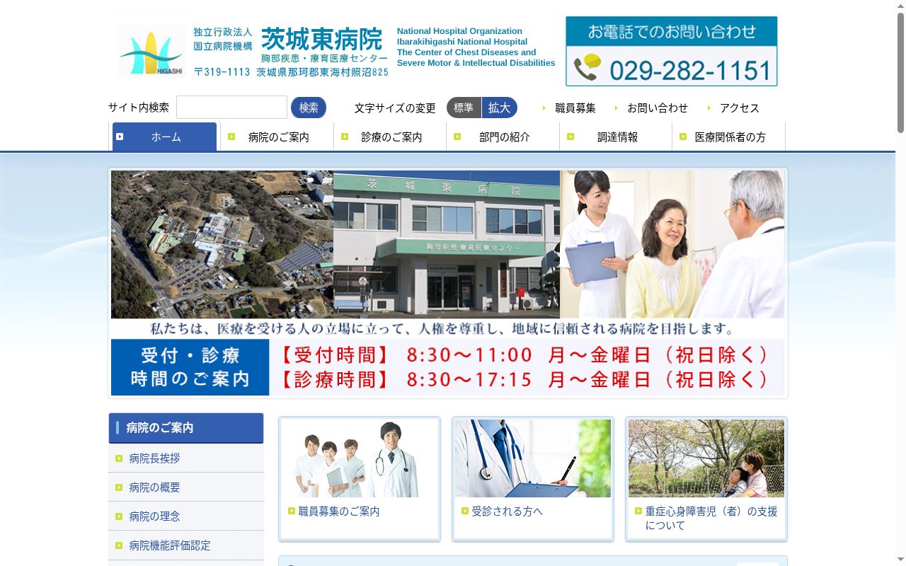独立行政法人国立病院機構茨城東病院の公式サイトのスクリーンショット