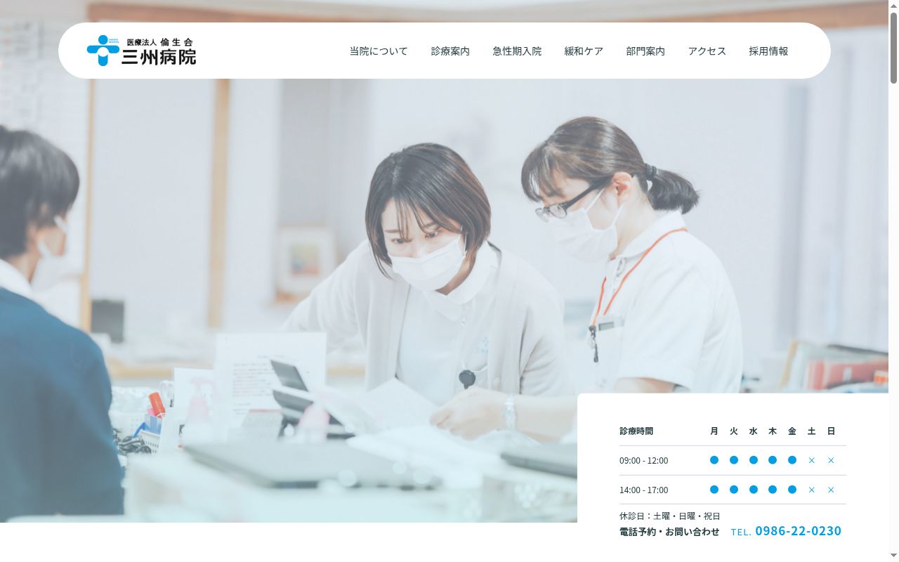 医療法人　倫生会　三州病院の公式サイトのスクリーンショット