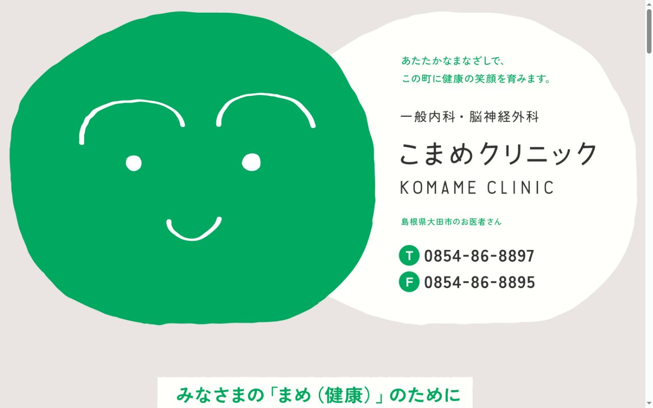 こまめクリニックの公式サイトのスクリーンショット