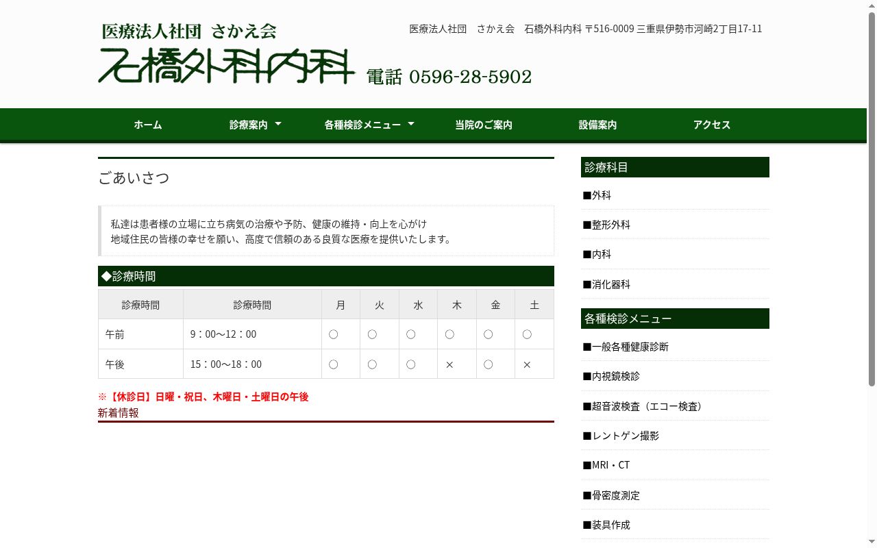 医療法人社団　さかえ会　石橋外科内科の公式サイトのスクリーンショット