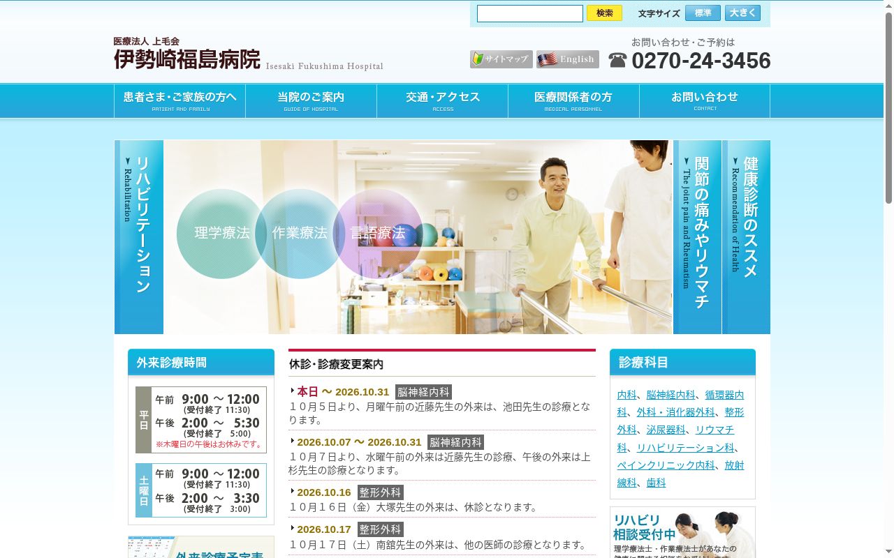 伊勢崎福島病院の公式サイトのスクリーンショット