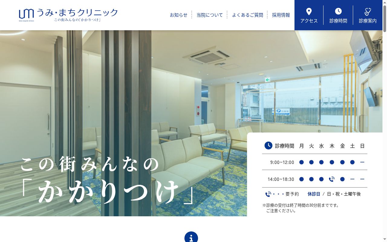 医療法人青空会　うみ・まちクリニックの公式サイトのスクリーンショット
