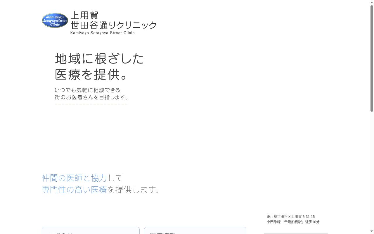 医療法人社団新穂会　上用賀世田谷通りクリニックの公式サイトのスクリーンショット