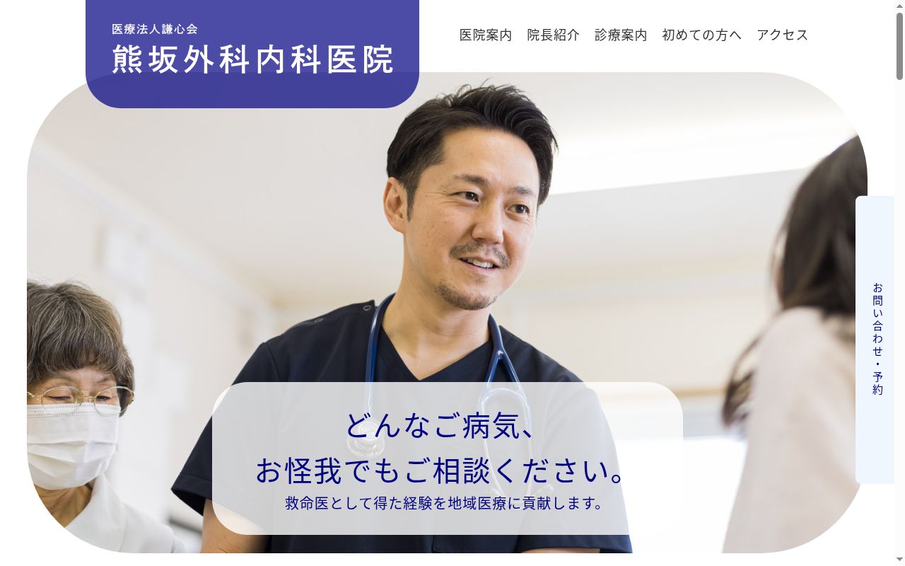 熊坂外科内科医院の公式サイトのスクリーンショット