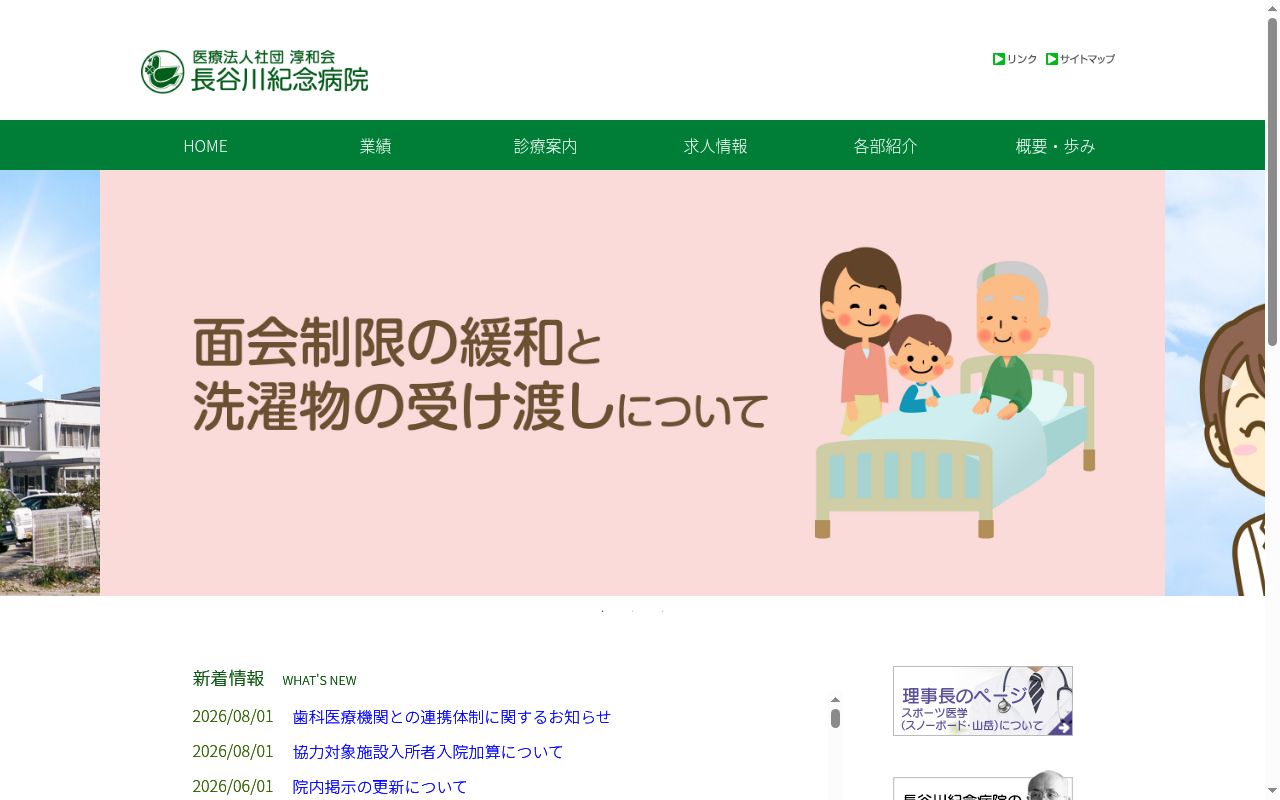 長谷川紀念病院の公式サイトのスクリーンショット