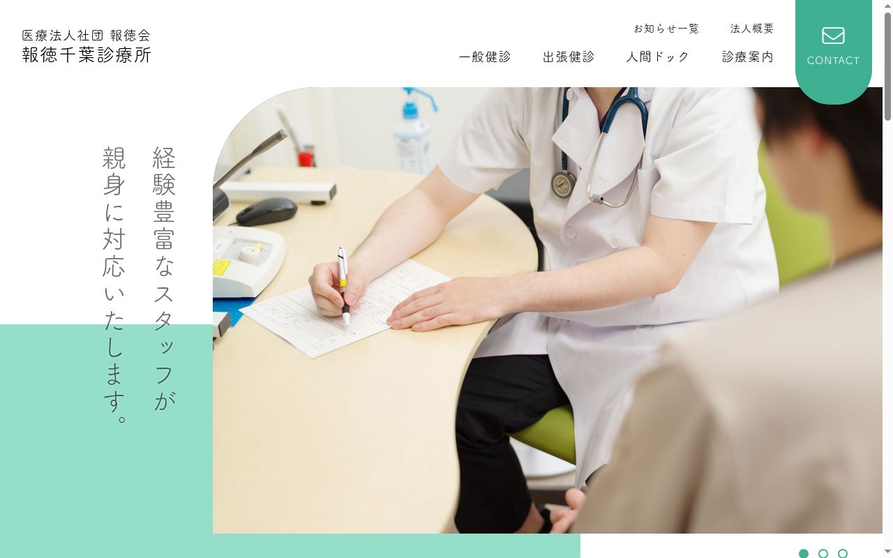 報徳千葉診療所の公式サイトのスクリーンショット