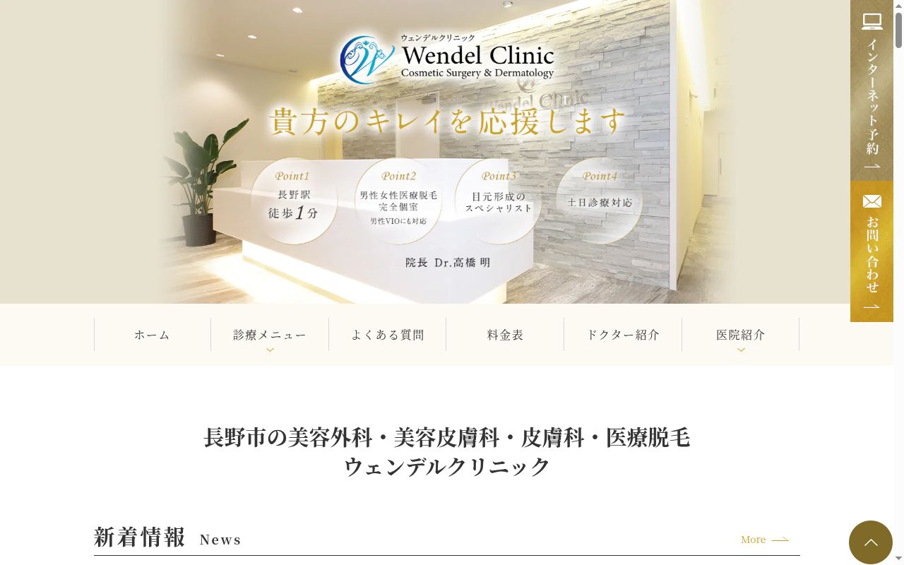 医療法人聖美会　ウェンデルクリニックの公式サイトのスクリーンショット