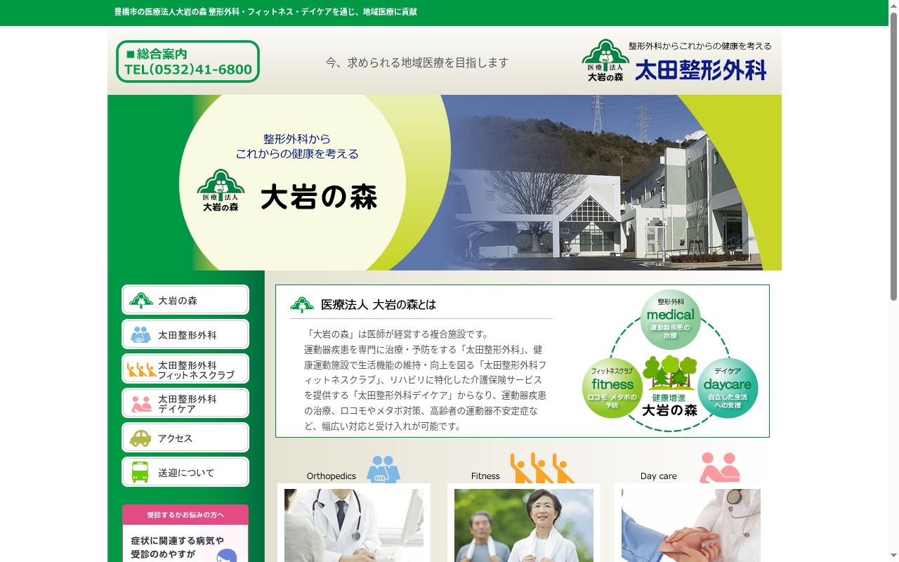 医療法人大岩の森 太田整形外科の公式サイトのスクリーンショット