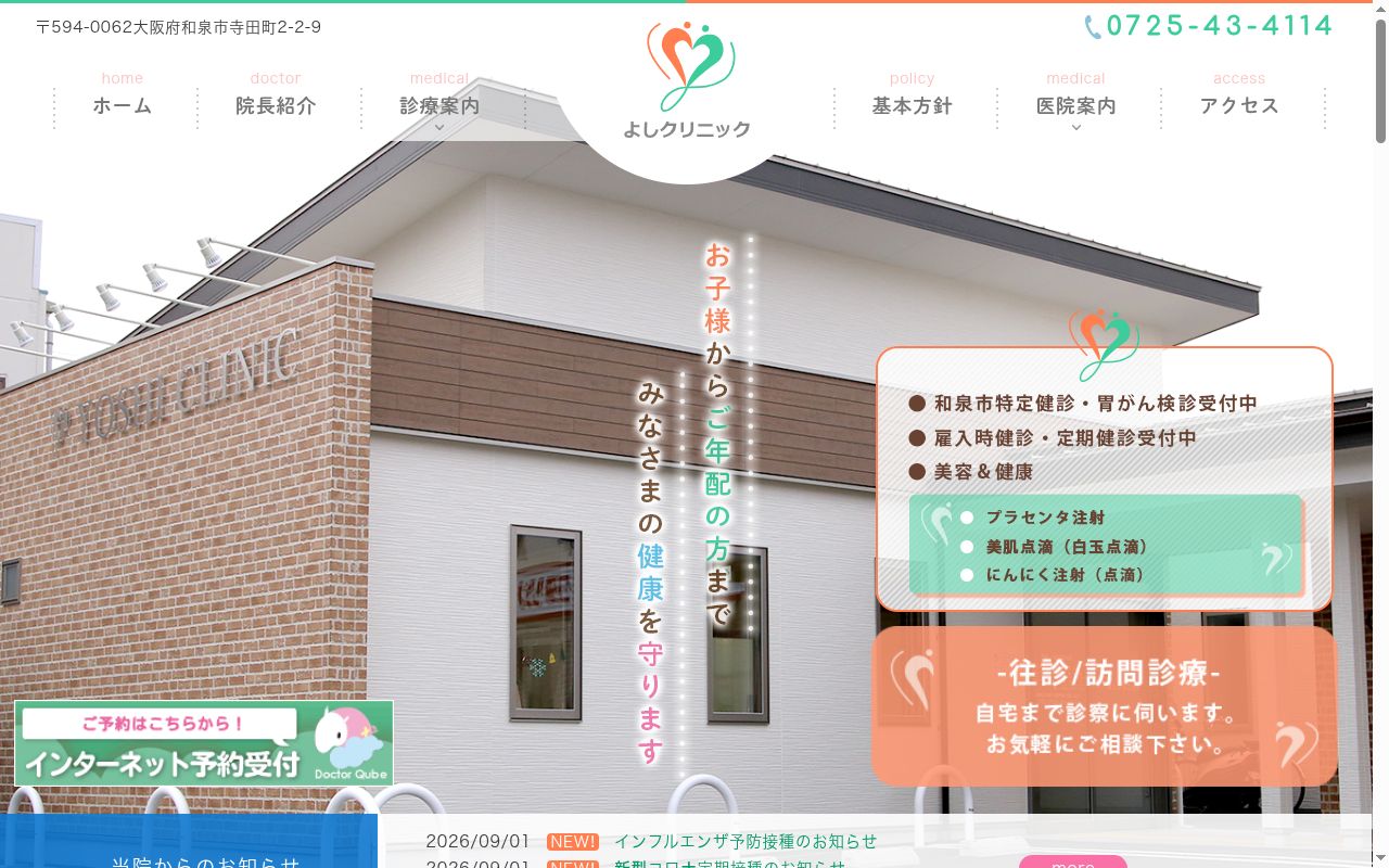 よしクリニックの公式サイトのスクリーンショット