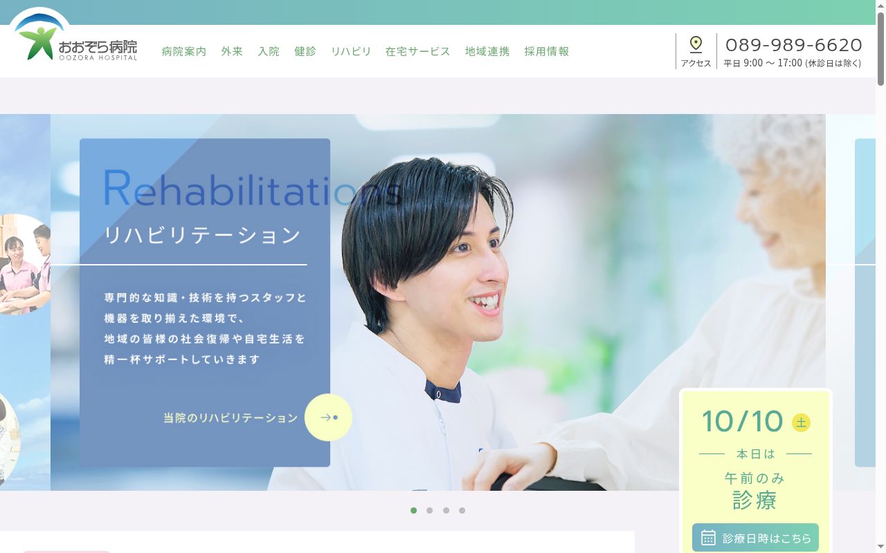おおぞら病院の公式サイトのスクリーンショット